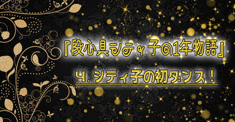 シティ子物語